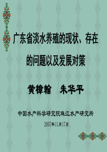 3-安徽会议-广东省淡水养殖的现状、存在的问题以及发展对策