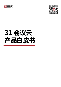 31会议云产品白皮书（PDF46页）