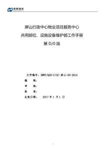 屏山行政中心共用部位、设施设备维护部工作手册17