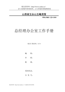 山西省XX五峰宾馆总经理办公室工作手册(DOC45页)