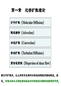 1-环境水力学-迁移扩散理论-分子扩散