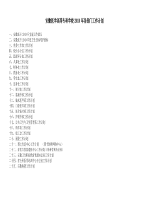 安徽医学高等专科学校X年各部门工作计划