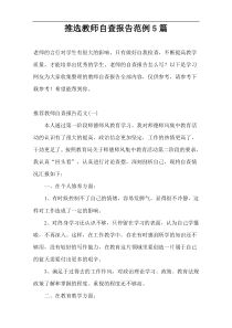 推选教师自查报告范例5篇