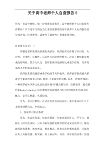 关于高中老师个人自查报告5