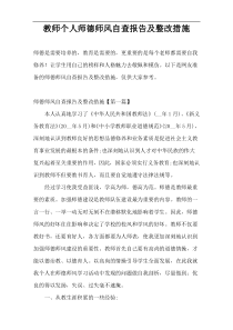 教师个人师德师风自查报告及整改措施