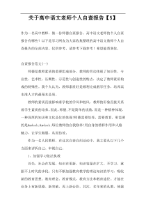 关于高中语文老师个人自查报告【5】