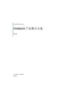 PDM&amp;U8产品整合方案