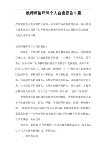 教师师德师风个人自查报告5篇