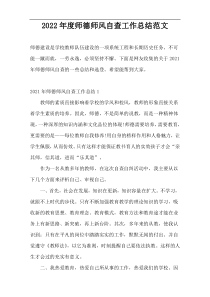 2022年度师德师风自查工作总结范文