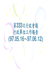 333333次行政会议次行政会议