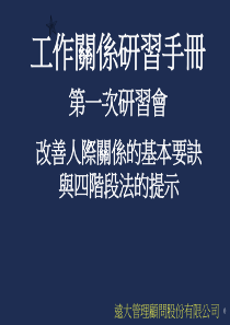 工作关系研习手册--第一次