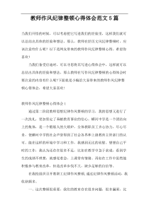 教师作风纪律整顿心得体会范文5篇