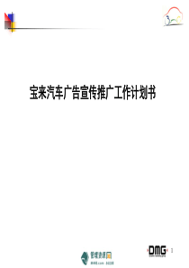 宝来汽车广告宣传推广工作计划书=58（PPT58页）