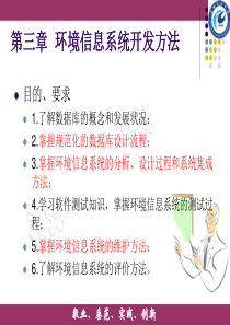 107--第三章环境信息系统开发方法