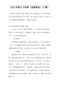 2022年度个人年终（述职报告）（5篇）