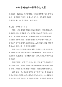 650字难忘的一件事作文5篇