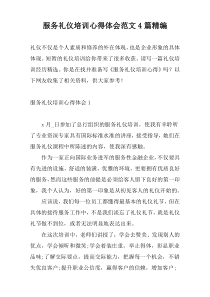 服务礼仪培训心得体会范文4篇精编