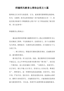 师德师风教育心得体会范文5篇