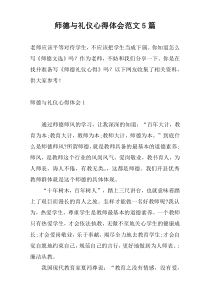 师德与礼仪心得体会范文5篇