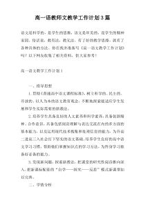 高一语教师文教学工作计划3篇