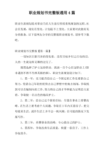 职业规划书完整版通用4篇