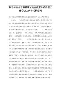 副市长在全市殡葬领域突出问题专项治理工作会议上的讲话稿范例