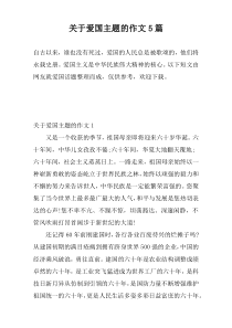 关于爱国主题的作文5篇