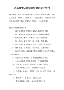 抗击疫情加油经典语录大全100句