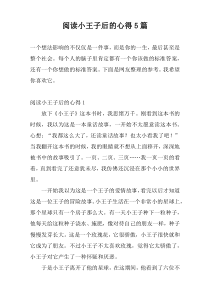 阅读小王子后的心得5篇