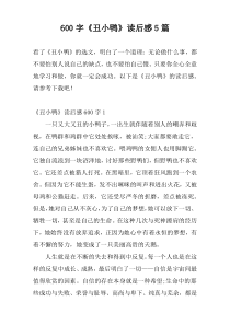 600字《丑小鸭》读后感5篇