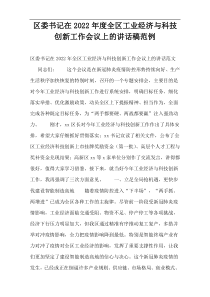 区委书记在2022年度全区工业经济与科技创新工作会议上的讲话稿范例