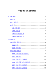 XX行政办公平台解决方案