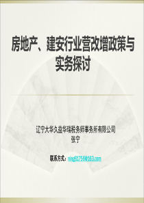 房地产、建安行业营改增政策与实务研讨-张宁