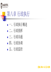 xzx9南京教院 公共行政学 ppt教案第九将