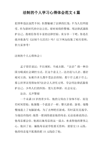 法制的个人学习心得体会范文4篇