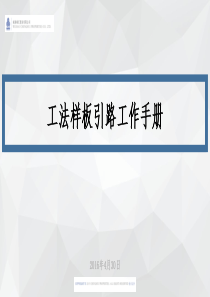 工程质量样板引路的工作手册