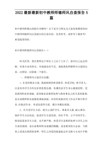 2022最新最新初中教师师德师风自查报告5篇