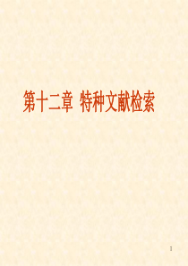 6报告、会议、学位特种文献检索