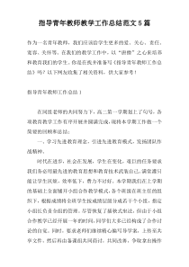 指导青年教师教学工作总结范文5篇