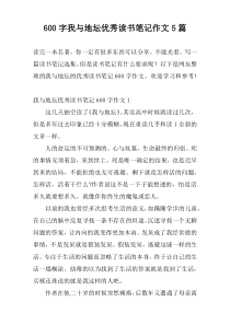 600字我与地坛优秀读书笔记作文5篇