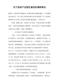 关于加快产业园区建设的调研报告