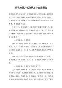 关于加强乡镇防汛工作自查报告