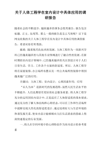 关于人体工程学在室内设计中具体应用的调研报告