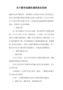 关于数学成绩的调研报告范例