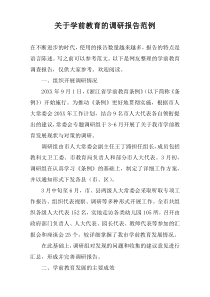 关于学前教育的调研报告范例