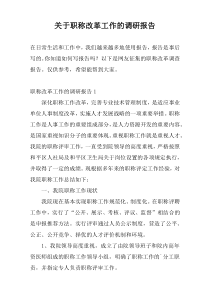 关于职称改革工作的调研报告