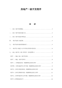 房地产一级开发程序doc30(1)