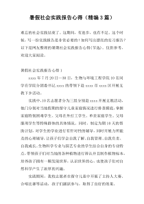 暑假社会实践报告心得（精编3篇）