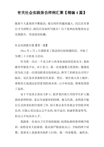 有关社会实践报告样例汇聚【精编4篇】