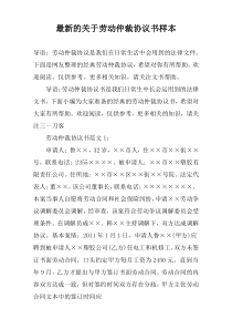 最新的关于劳动仲裁协议书样本